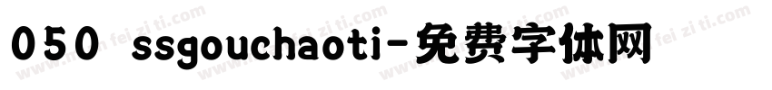 050 ssgouchaoti字体转换